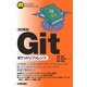 【改訂新版】Gitポケットリファレンス （技術評論社） [電子書籍]