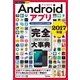 今すぐ使えるかんたんPLUS+ Androidアプリ 完全大事典 2017年版 [スマートフォン＆タブレット対応] （技術評論社） [電子書籍]