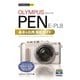 今すぐ使えるかんたんmini オリンパス PEN E-PL8 基本＆応用撮影ガイド （技術評論社） [電子書籍]