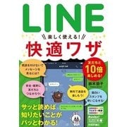 今すぐ使えるかんたん文庫 LINE 楽しく使える！ 快適ワザ （技術評論社） [電子書籍]