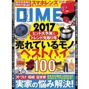 DIME(ダイム) 2017年2月号（小学館） [電子書籍]