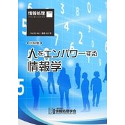 情報処理2017年1月号別刷「《小特集》人をエンパワーする情報学」（情報処理学会） [電子書籍]