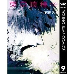 ヨドバシ.com - 東京喰種トーキョーグール:re 9（集英社） [電子書籍] 通販【全品無料配達】