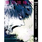 東京喰種トーキョーグール:re 9（集英社） [電子書籍]