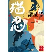 猫忍(上)（実業之日本社） [電子書籍]