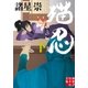 猫忍(下)（実業之日本社） [電子書籍]