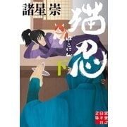 猫忍(下)（実業之日本社） [電子書籍]