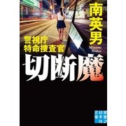 切断魔（実業之日本社） [電子書籍]