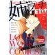 姉系Petit Comic 2015年7月号(2015年6月19日発売)（小学館） [電子書籍]