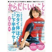 からだにいいこと 2017年 02月号（祥伝社） [電子書籍]