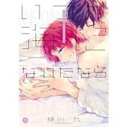 いつか海になれたなら(1)（一迅社） [電子書籍]