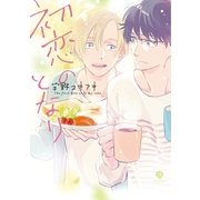 初恋のとなり(1)（一迅社） [電子書籍]