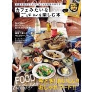 カフェみたいなごはんを楽しむ本（学研） [電子書籍]