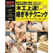 木工上達！ 継ぎ手テクニック（学研） [電子書籍]
