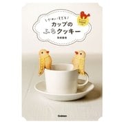 かわいすぎる カップのふちクッキー（学研） [電子書籍]