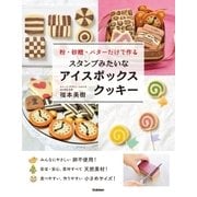 スタンプみたいなアイスボックスクッキー（学研） [電子書籍]
