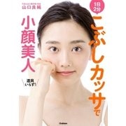 こぶしカッサで小顔美人（学研） [電子書籍]
