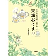 天然おくすり（学研） [電子書籍]