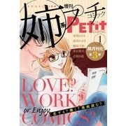 姉系Petit Comic 2015年1月号(2014年12月19日発売)（小学館） [電子書籍]