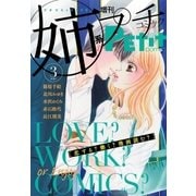 姉系Petit Comic 2015年3月号(2015年2月19日発売)（小学館） [電子書籍]