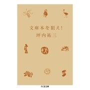 文庫本を狙え！（筑摩書房） [電子書籍]