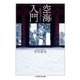 空海入門 ──弘仁のモダニスト（筑摩書房） [電子書籍]