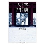 空海入門 ──弘仁のモダニスト（筑摩書房） [電子書籍]