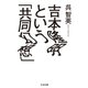吉本隆明という「共同幻想」（筑摩書房） [電子書籍]