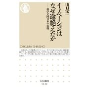 イノベーションはなぜ途絶えたか ──科学立国日本の危機（筑摩書房） [電子書籍]