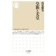 皇族と天皇（筑摩書房） [電子書籍]