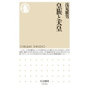 皇族と天皇（筑摩書房） [電子書籍]