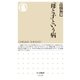 「母と子」という病（筑摩書房） [電子書籍]