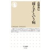 「母と子」という病（筑摩書房） [電子書籍]