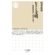 ヒトと文明 ──狩猟採集民から現代を見る（筑摩書房） [電子書籍]