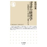 「ココロ」の経済学 ──行動経済学から読み解く人間のふしぎ（筑摩書房） [電子書籍]
