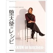 M.S.S Project special 堕天使のレシピ ‐KIKKUN in kitchen‐（徳間書店） [電子書籍]