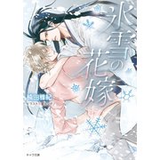 氷雪の花嫁（徳間書店） [電子書籍]