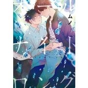 オールナイトロング(1)（一迅社） [電子書籍]