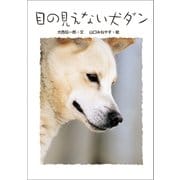目の見えない犬 ダン（学研） [電子書籍]