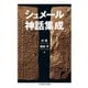 シュメール神話集成（筑摩書房） [電子書籍]