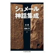 シュメール神話集成（筑摩書房） [電子書籍]