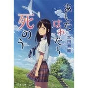 あしたはれたら死のう（文藝春秋） [電子書籍]