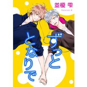 ずっととなりで forever.8（新書館） [電子書籍]