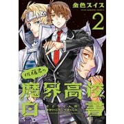 佐藤君の魔界高校白書(2)（新書館） [電子書籍]