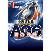 AO6 青の6号 1 遭遇編（ぶんか社） [電子書籍]