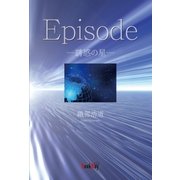 Episode-誘惑の星-（学術研究出版） [電子書籍]