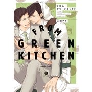 フロム・グリーンキッチン(1)（一迅社） [電子書籍]