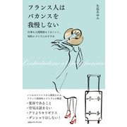 フランス人はバカンスを我慢しない 仕事も人間関係もうまくいく、知的エゴイズムのすすめ（CEメディアハウス） [電子書籍]