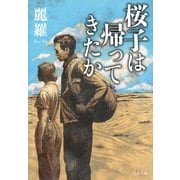 桜子は帰ってきたか（文藝春秋） [電子書籍]