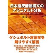 日本語反能動構文のゲシュタルト分析（東洋出版） [電子書籍]